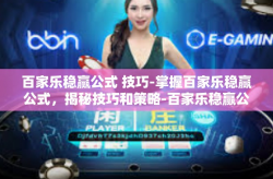百家乐稳赢公式 技巧-掌握百家乐稳赢公式，揭秘技巧和策略-百家乐稳赢公式 技巧