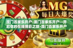 澳门百家乐开户-澳门百家乐开户—开启你的在线博彩之旅-澳门百家乐开户