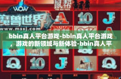 bbin真人平台游戏-bbin真人平台游戏，游戏的新领域与新体验-bbin真人平台游戏