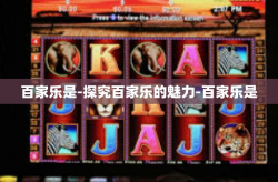 百家乐是-探究百家乐的魅力-百家乐是