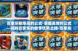 百家乐概率高的公式-掌握高效的公式—玩转百家乐的数学优势之路-百家乐概率高的公式