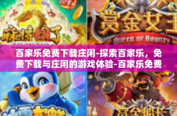 百家乐免费下载庄闲-探索百家乐，免费下载与庄闲的游戏体验-百家乐免费下载庄闲