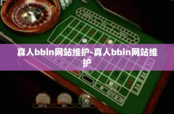 真人bbin网站维护-真人bbin网站维护