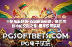 百家乐筹码箱-百家乐筹码箱，博弈与技术的交融之作-百家乐筹码箱