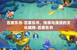 百家乐书-百家乐书，传承与演绎的文化精粹-百家乐书