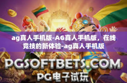 ag真人手机版-AG真人手机版，在线竞技的新体验-ag真人手机版