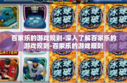百家乐的游戏规则-深入了解百家乐的游戏规则-百家乐的游戏规则