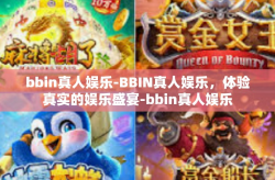 bbin真人娱乐-BBIN真人娱乐，体验真实的娱乐盛宴-bbin真人娱乐