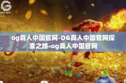 og真人中国官网-OG真人中国官网探索之旅-og真人中国官网