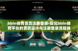 bbin体育首页注册登录-探究bbin体育平台的首页设计与注册登录流程体验-bbin体育首页注册登录