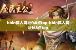 bbin真人网址f68点top-bbin真人网址f68点top