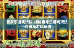 百家乐游戏玩法-揭秘百家乐游戏玩法-百家乐游戏玩法
