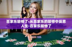 百家乐输惨了-从百家乐的输惨中反思人生-百家乐输惨了