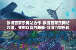 欧博百家乐网站合作-欧博百家乐网站合作，共创双赢的未来-欧博百家乐网站合作