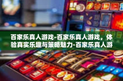 百家乐真人游戏-百家乐真人游戏，体验真实乐趣与策略魅力-百家乐真人游戏