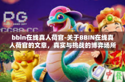 bbin在线真人荷官-关于BBIN在线真人荷官的文章，真实与挑战的博弈场所-bbin在线真人荷官