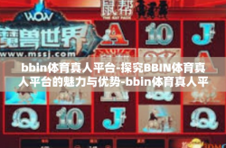 bbin体育真人平台-探究BBIN体育真人平台的魅力与优势-bbin体育真人平台