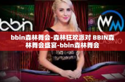 bbin森林舞会-森林狂欢派对 BBIN森林舞会盛宴-bbin森林舞会