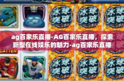 ag百家乐直播-AG百家乐直播，探索新型在线娱乐的魅力-ag百家乐直播