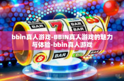 bbin真人游戏-BBIN真人游戏的魅力与体验-bbin真人游戏
