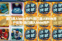 澳门真人bbin开户-澳门真人BBIN开户指南-澳门真人bbin开户