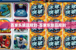 百家乐输赢规则-百家乐输赢规则