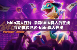bbin真人在线-探索BBIN真人的在线互动体验世界-bbin真人在线