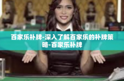 百家乐补牌-深入了解百家乐的补牌策略-百家乐补牌
