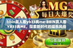 bbin真人看yb33典me-BBIN真人看YB33典ME，探索新时代的娱乐风尚-bbin真人看yb33典me
