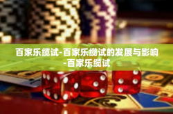 百家乐缆试-百家乐缆试的发展与影响-百家乐缆试