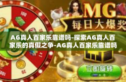 AG真人百家乐靠谱吗-探索AG真人百家乐的真假之争-AG真人百家乐靠谱吗
