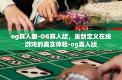 og真人版-OG真人版，重新定义在线游戏的真实体验-og真人版