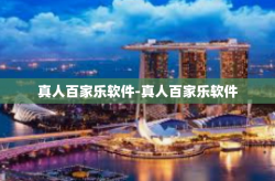真人百家乐软件-真人百家乐软件