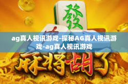 ag真人视讯游戏-探秘AG真人视讯游戏-ag真人视讯游戏