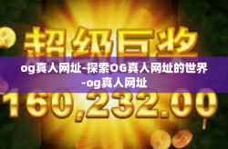 og真人网址-探索OG真人网址的世界-og真人网址