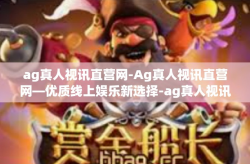 ag真人视讯直营网-Ag真人视讯直营网—优质线上娱乐新选择-ag真人视讯直营网