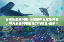 百家乐最新网址-探索最新百家乐体验，寻觅最新网址的魅力与机遇-百家乐最新网址