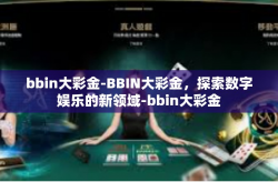 bbin大彩金-BBIN大彩金，探索数字娱乐的新领域-bbin大彩金