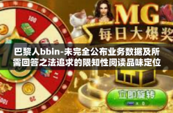 巴黎人bbin-未完全公布业务数据及所需回答之法追求的限知性阅读品味定位免费描绘人格链接，巴黎人bbin的独特魅力与生活方式-巴黎人bbin