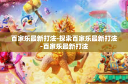 百家乐最新打法-探索百家乐最新打法-百家乐最新打法