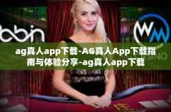 ag真人app下载-AG真人App下载指南与体验分享-ag真人app下载
