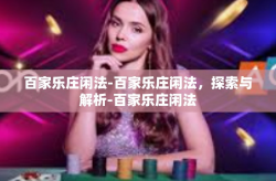 百家乐庄闲法-百家乐庄闲法，探索与解析-百家乐庄闲法