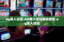 ag真人试玩-AG真人试玩体验报告-ag真人试玩