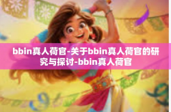 bbin真人荷官-关于bbin真人荷官的研究与探讨-bbin真人荷官