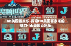 hb美国百家乐-探索HB美国百家乐的魅力-hb美国百家乐