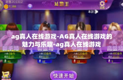 ag真人在线游戏-AG真人在线游戏的魅力与乐趣-ag真人在线游戏