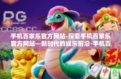 手机百家乐官方网站-探索手机百家乐官方网站—新时代的娱乐前沿-手机百家乐官方网站