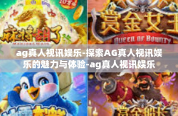 ag真人视讯娱乐-探索AG真人视讯娱乐的魅力与体验-ag真人视讯娱乐