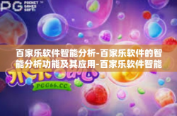 百家乐软件智能分析-百家乐软件的智能分析功能及其应用-百家乐软件智能分析