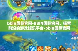 bbin国际官网-BBIN国际官网，探索前沿的游戏娱乐平台-bbin国际官网